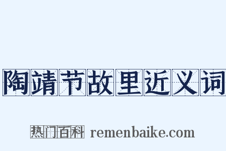 陶靖节故里近义词是什么意思的图片